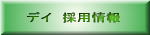 デイ 採用情報