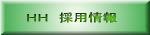 HH 採用情報