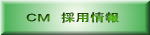 CM 採用情報